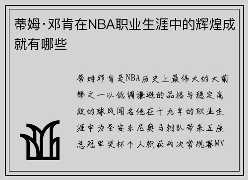 蒂姆·邓肯在NBA职业生涯中的辉煌成就有哪些