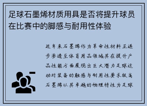 足球石墨烯材质用具是否将提升球员在比赛中的脚感与耐用性体验