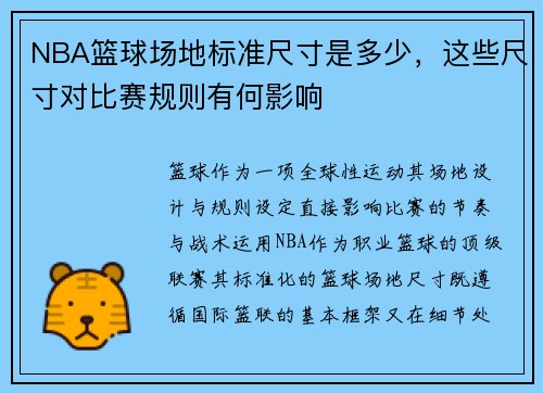 NBA篮球场地标准尺寸是多少，这些尺寸对比赛规则有何影响