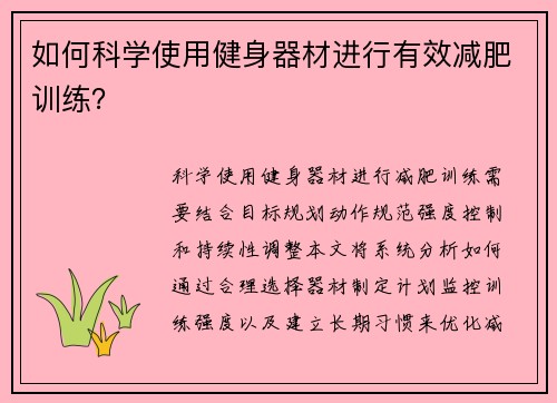 如何科学使用健身器材进行有效减肥训练？