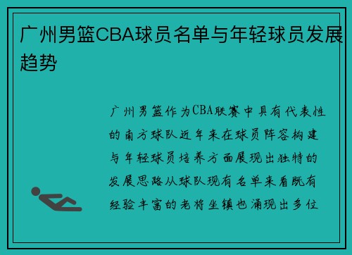 广州男篮CBA球员名单与年轻球员发展趋势