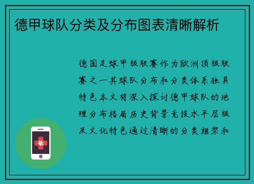 德甲球队分类及分布图表清晰解析