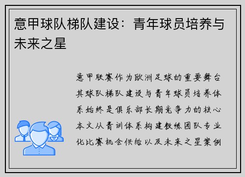 意甲球队梯队建设：青年球员培养与未来之星