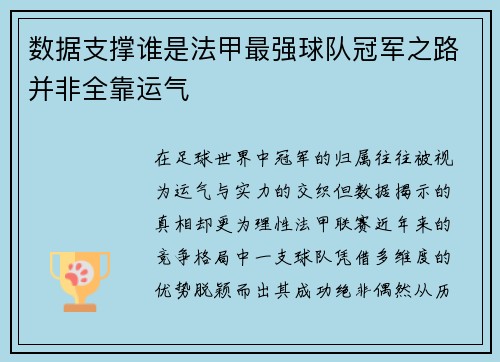 数据支撑谁是法甲最强球队冠军之路并非全靠运气