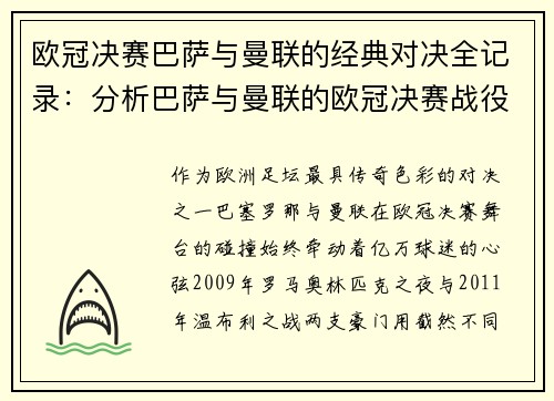 欧冠决赛巴萨与曼联的经典对决全记录：分析巴萨与曼联的欧冠决赛战役