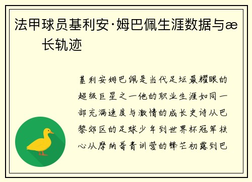 法甲球员基利安·姆巴佩生涯数据与成长轨迹
