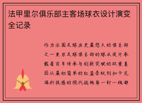 法甲里尔俱乐部主客场球衣设计演变全记录