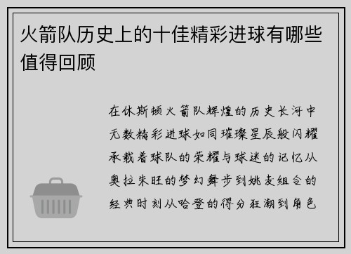 火箭队历史上的十佳精彩进球有哪些值得回顾