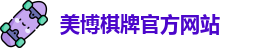 美博棋牌